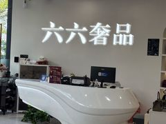 -六六奢品·vintage中古·回收二手奢侈品包包手表首饰(环球港店)