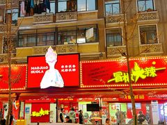 -冒椒火辣(奎星楼街店)
