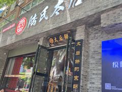 门面-陆氏太后饼(富平店)