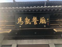 -马凯餐厅(地安门店)