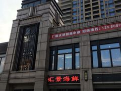 -汇景海鲜店
