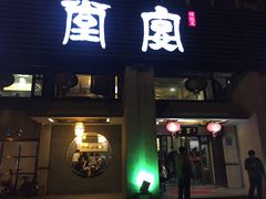 门面-堂宴·老厦门私房菜(1988仙岳总店)