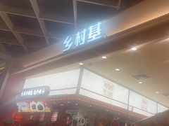 -乡村基·川味现炒大王(熙悦天街店)
