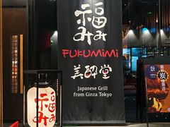 -Fukumimi·美醉堂 居酒屋(金尚店)