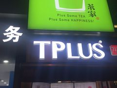-TPLUS茶家(淮海店)