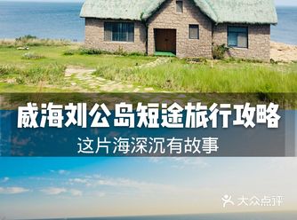 刘公岛在山东半岛最东端的威海湾内️ ，面积不过3.1平方公