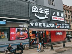 -渔文乐·海鲜大排档(壹品总店)