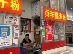 -晓芬叉烧圆子粉