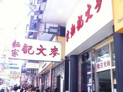 -麦文记面家(佐敦店)