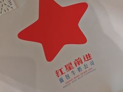 -红星前进面包牛奶公司(君太店)