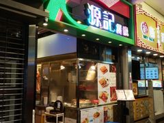 门面-源记茶餐厅(尖沙咀店)