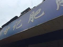 -甘记肥肠粉(马鞍北路店)