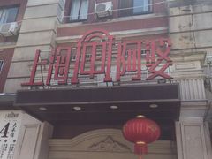 门面-阿婆农家菜(车墩店)