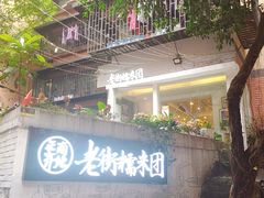 -正南齐北·老街糯米团(洪崖洞店)