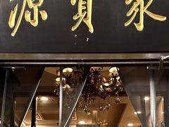 -聚宝源(牛街创始店)