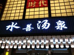 -汗蒸时代水善汤泉(欣欣嘉园店)