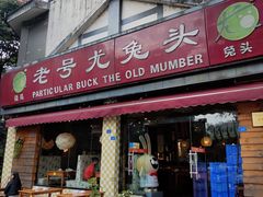 门面-老号尤兔头(西川店)
