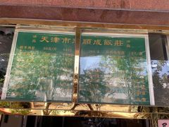 门面-来顺成饭庄