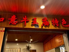 -牛王庙特色面(杏苑公寓店)