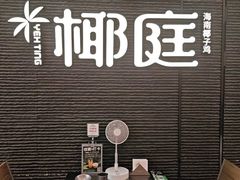 -椰庭·椰子鸡·创意玩家(晶耀前滩店)