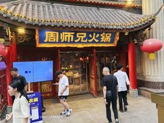 -周师兄大刀腰片火锅(洪崖洞旗舰店)