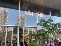 -SAANCI山池咖啡(海上世界文化艺术中心店)