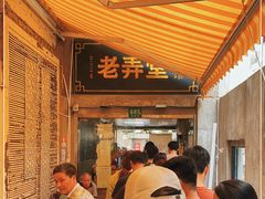 -沪西老弄堂面馆(定西路店)