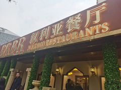 -BRBR叙利亚餐厅(总店)
