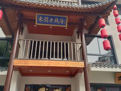 -巢湖名吃·东关老鹅汤(江南风情街店)