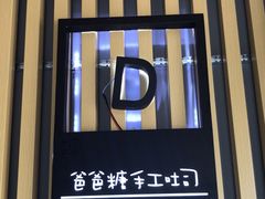 门面-爸爸糖吐司面包(南京奥体店)