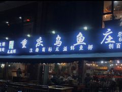 门面-重庆乌鱼庄·龙滋鲜(青羊大道店)
