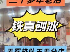 -铁真·刨冰红焖羊肉·正宗老字号