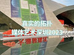 -深圳市当代艺术与城市规划馆