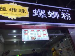 门面-桂湘缘卤味螺蛳粉