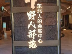 -野人部落(中街店)