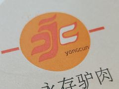 -永存驴肉(桃园店)