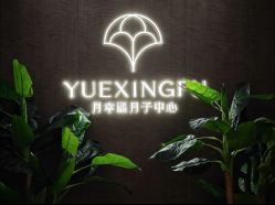 -月幸福月子中心(静安店)