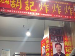 -胡仁根胡记炸炸炸
