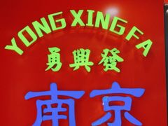 -勇興發港式茶餐厅(江宁店)