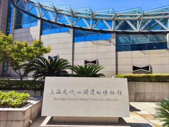 -元代水闸遗址博物馆