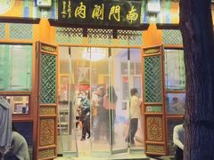 -南门涮肉(后海店)