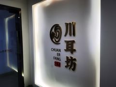 -川耳坊专业采耳馆