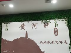 -黄河轩食府(吉祥街店)