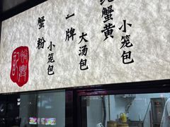 -裕兴记•蟹黄面馆(人民广场店)
