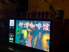-为你钟情咖啡馆(春熙路太古里步行街店)