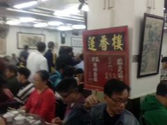 -香港蓮香樓(中環店)