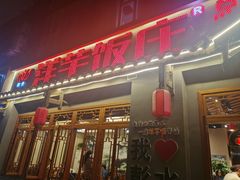 -郑件洋芋饭庄