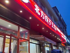 -北方饺子王·海肠捞饭·海鲜锅(山大店)