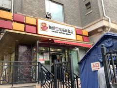 门面-新侨三宝乐面包店(崇文门店)