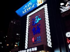 门面-海铺·渔家虾水饺(皇姑店)